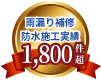 奈良で問合せ数1800件超！