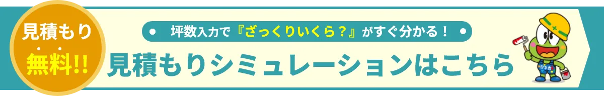 見積もりシミュレーション
