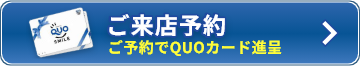 ご来店予約 ご予約でQUOカード進呈