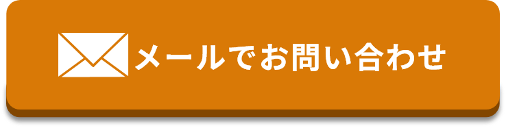 メールで問い合わせ