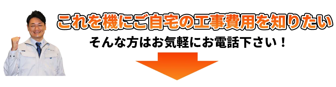 うちの塗装リフォーム費用を知りたい そんな方はぜひお気軽にお問い合わせ下さい!!