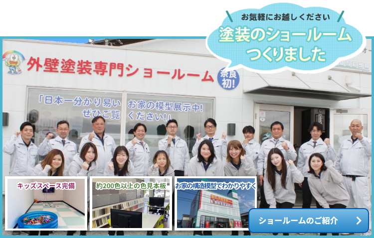 外壁塗装のショールームをつくりました!外壁塗料グレード比較板、約200色以上の色見本板、カラーシミュレーション 香芝ショールームのご案内