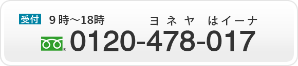 0120-478-017