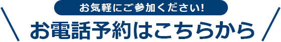 お電話予約はこちらから