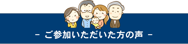 ご参加いただいた方の声