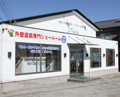 外壁塗装・屋根塗装のヨネヤ 外壁塗装専用ショールーム