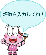 坪数を入力してね！