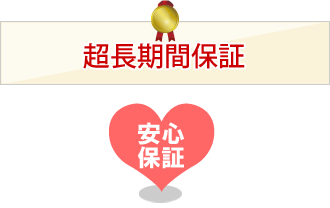 超長期間保証