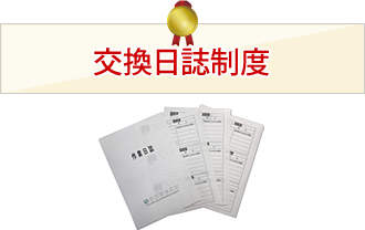 交換日誌制度