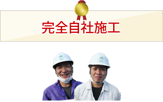 完全直接施工