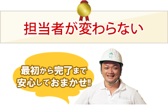 担当者が変わらない