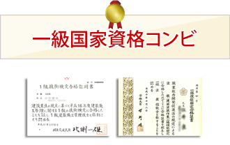 一級国家資格コンビ