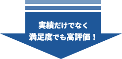 実績だけでなく満足度でも高評価!