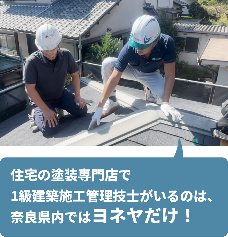 住宅の塗装専門店で1級建築施工管理技士がいるのは、奈良県内ではヨネヤだけ!