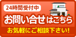 お問い合せはこちら お気軽にご相談ください!