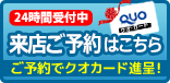 来店ご予約はこちら ご予約でクオカード進呈!