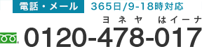 電話番号 0120-478-017