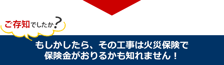 もしかしたら、その工事は火災保険で保険金がおりるかも知れません!