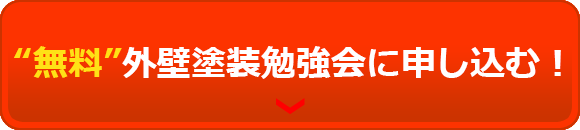 “無料”外壁塗装勉強会に申込む!