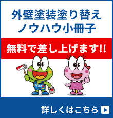 外壁塗装塗り替えノウハウ小冊子　無料で差し上げます！
