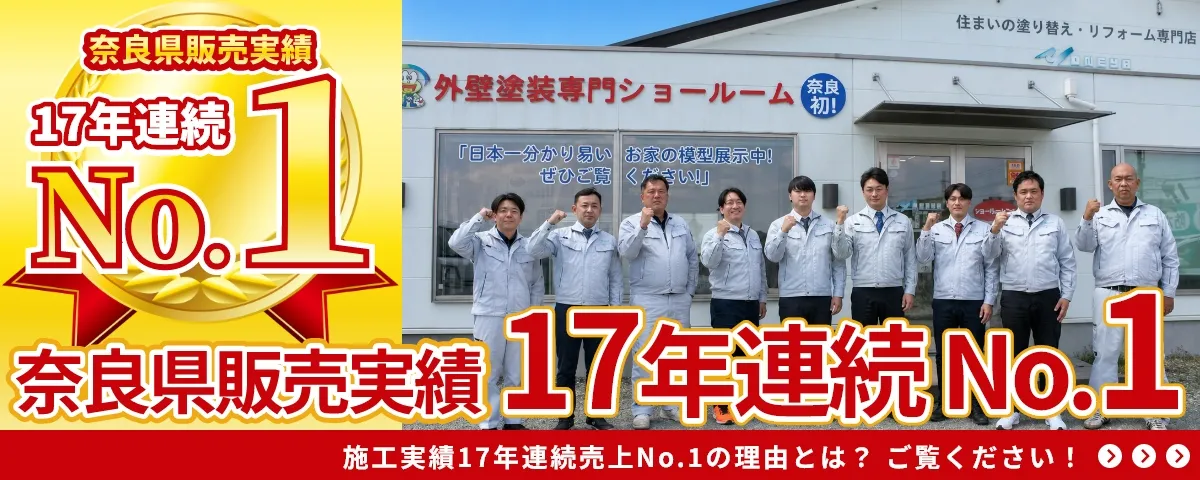 奈良県販売実績17年連続No.1