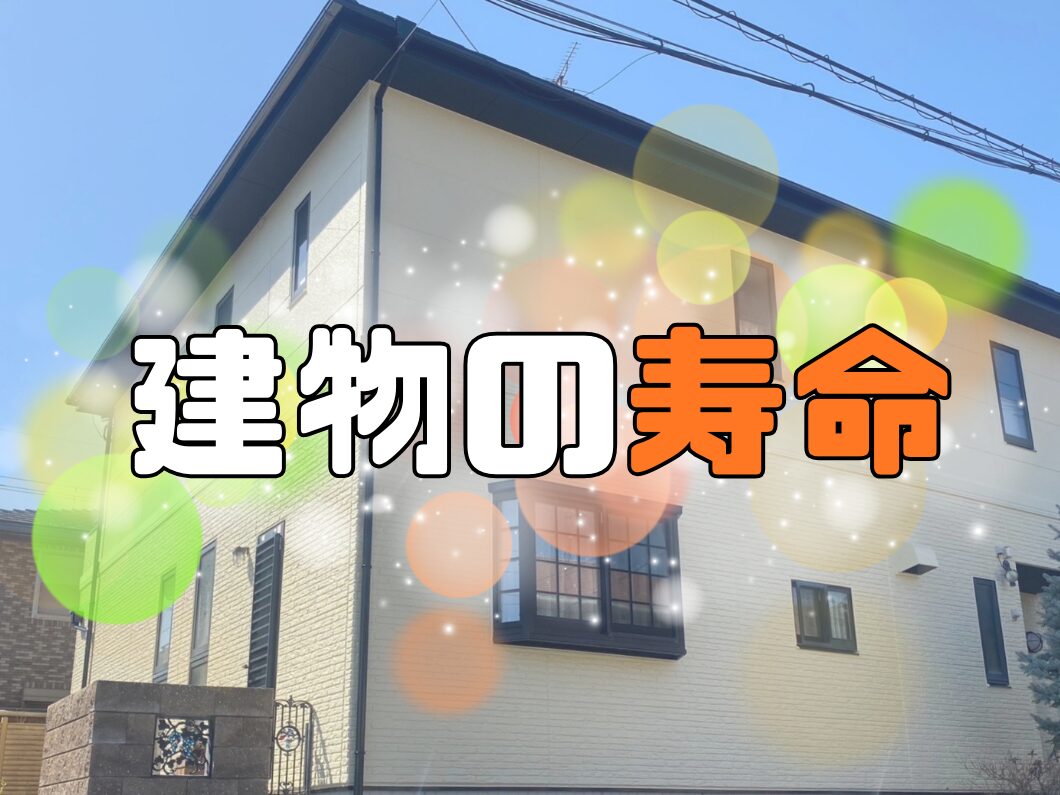 橿原市・田原本の外壁塗装・屋根塗装は実績No.1安心ヨネヤの奈良県の建物の寿命の作成画像