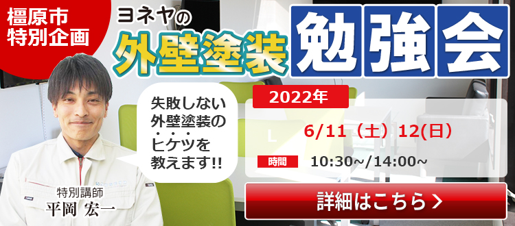 ヨネヤのシュールームイベント 詳細はこちら