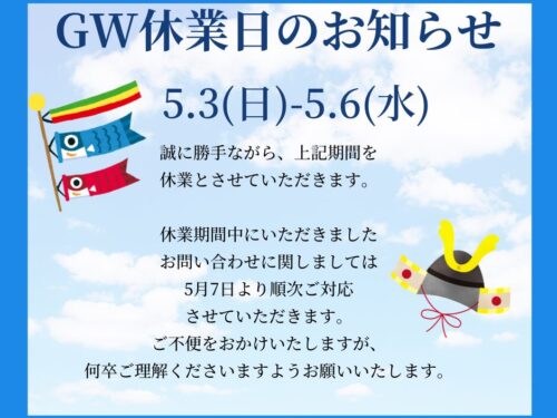 ゴールデンウィーク休暇のお知らせ
