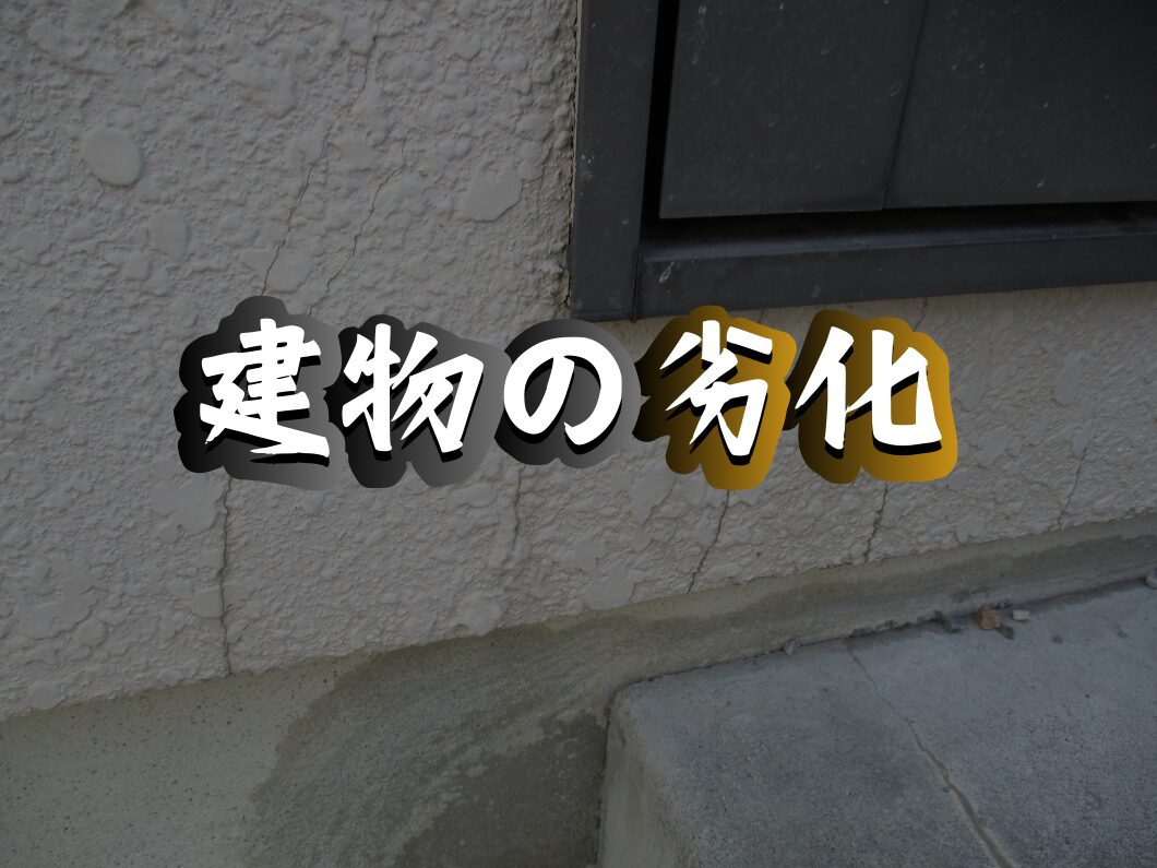 橿原市・田原本の外壁塗装・屋根塗装は実績No.1安心ヨネヤの奈良県の建物の劣化による外壁のひび割れ