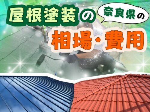 奈良県で屋根塗装したい！屋根塗装の相場・費用