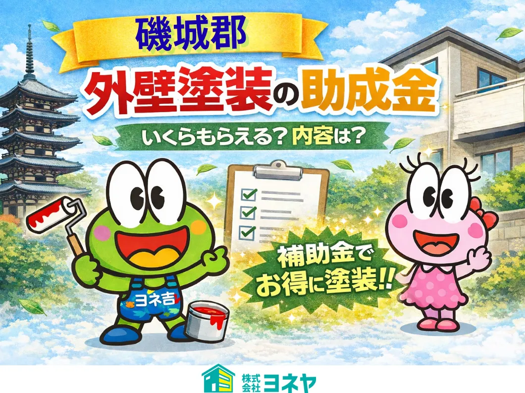 橿原市・田原本の外壁塗装・屋根塗装は実績No.1安心のヨネヤの磯城郡三宅町・川西町・田原本町の補助金
