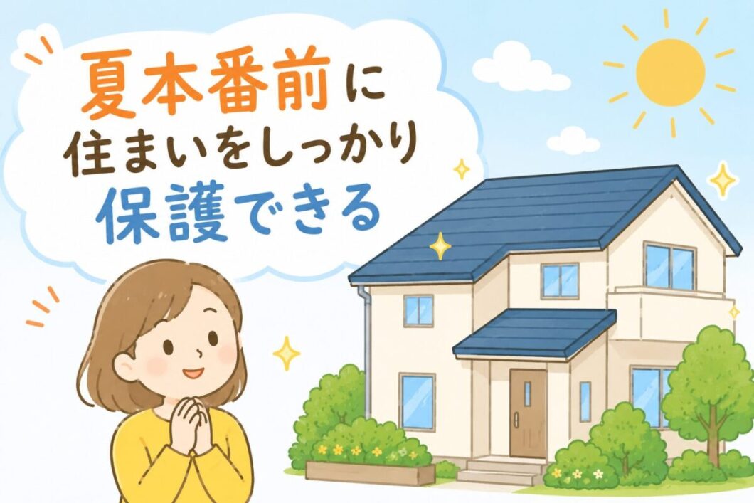 夏本番前に住まいをしっかり保護できることを表現した住宅のイラスト