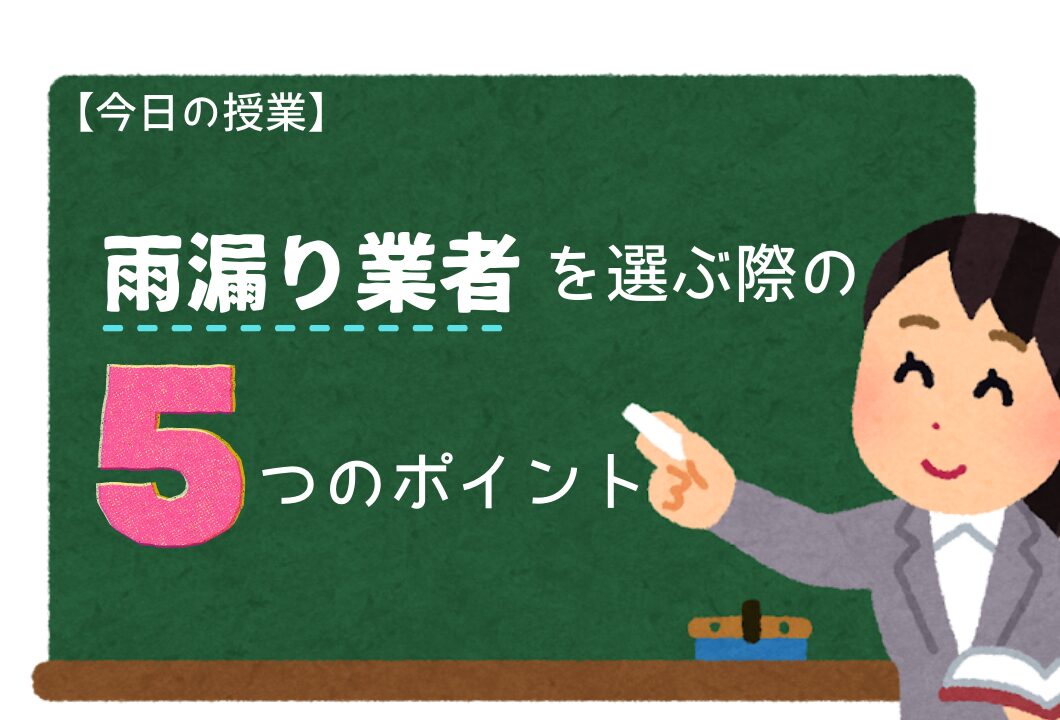 橿原市・田原本の外壁塗装・屋根塗装は実績No.1安心ヨネヤの奈良県の雨漏り業者を選ぶ際の5つのポイントを黒板で紹介する女教師