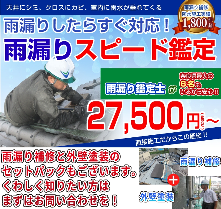 橿原市・田原本の外壁塗装・屋根塗装は実績No.1安心ヨネヤの天理市のヨネヤの雨漏り費用