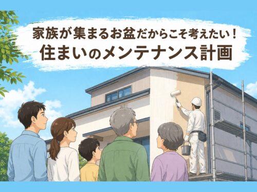 家族が集まるお盆だからこそ考えたい！住まいのメンテナンス計画
