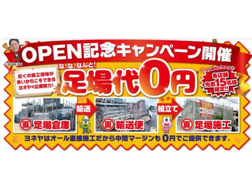 奈良市店OPEN記念！足場代0円でお家をリニューアル！