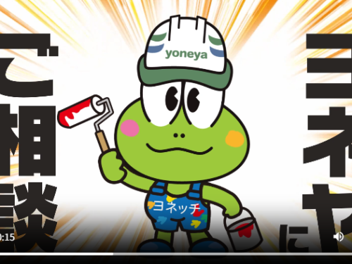 CM放送中！塗装をするなら安心と信頼のヨネヤへお任せを！