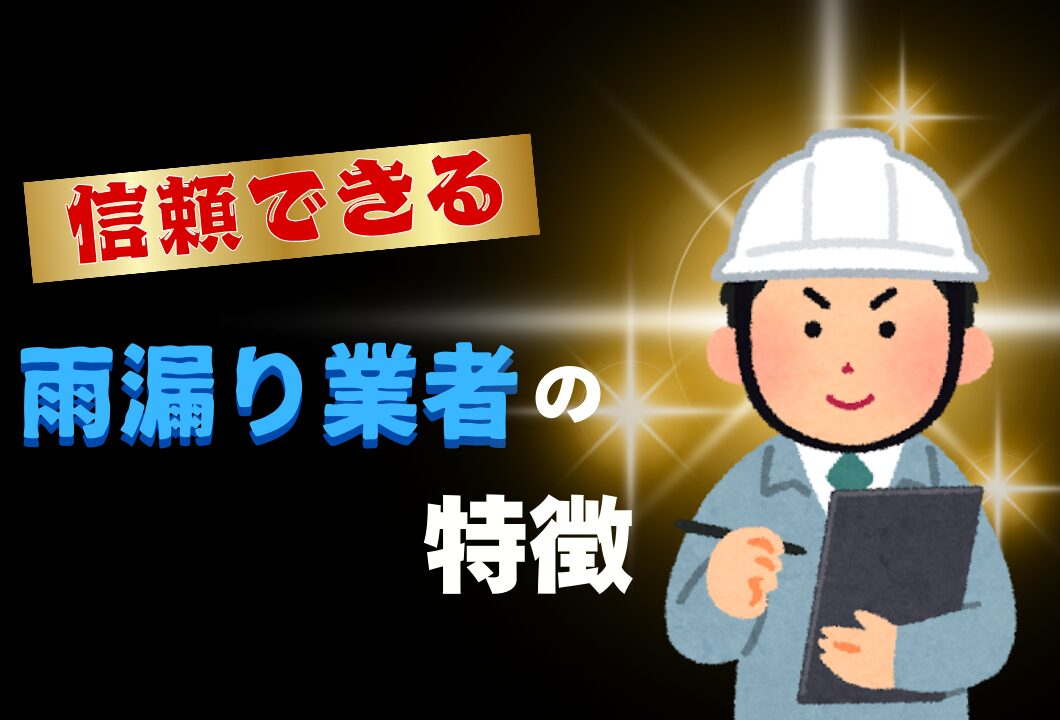 橿原市・田原本の外壁塗装・屋根塗装は実績No.1安心ヨネヤの奈良県の信頼できる雨漏り業者