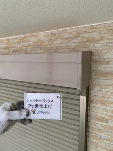 奈良奈良市O様邸　外壁塗装工事 シャッターボックスフッ素仕上げ