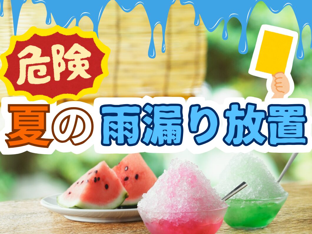 橿原市・田原本の外壁塗装・屋根塗装は実績No.1安心ヨネヤの奈良県の夏の雨漏り放置は危険!