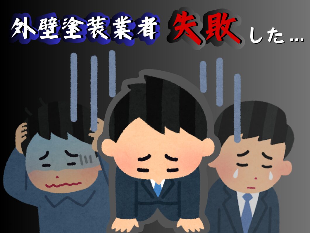 橿原市・田原本の外壁塗装・屋根塗装は実績No.1安心ヨネヤの奈良県の外壁塗装業者に失敗して落ち込む男性