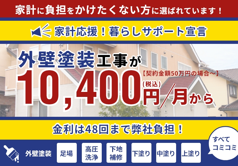 外壁塗装月々支払いプラン