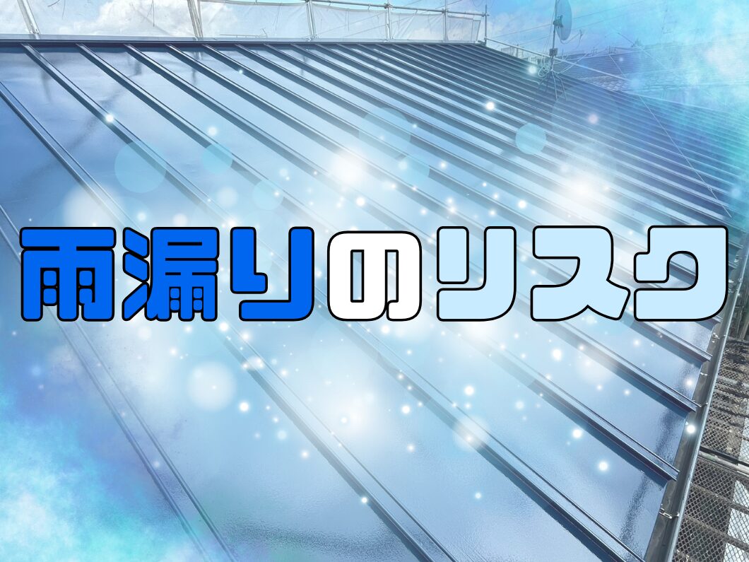 橿原市・田原本の外壁塗装・屋根塗装は実績No.1安心ヨネヤの奈良県の雨漏りのリスクの作成画像