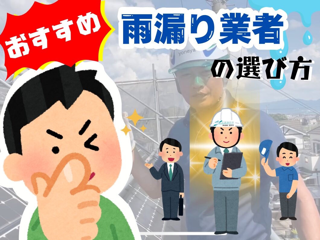 橿原市・田原本の外壁塗装・屋根塗装は実績No.1安心ヨネヤの奈良県の3人の雨漏り業者の中から選んでる男性