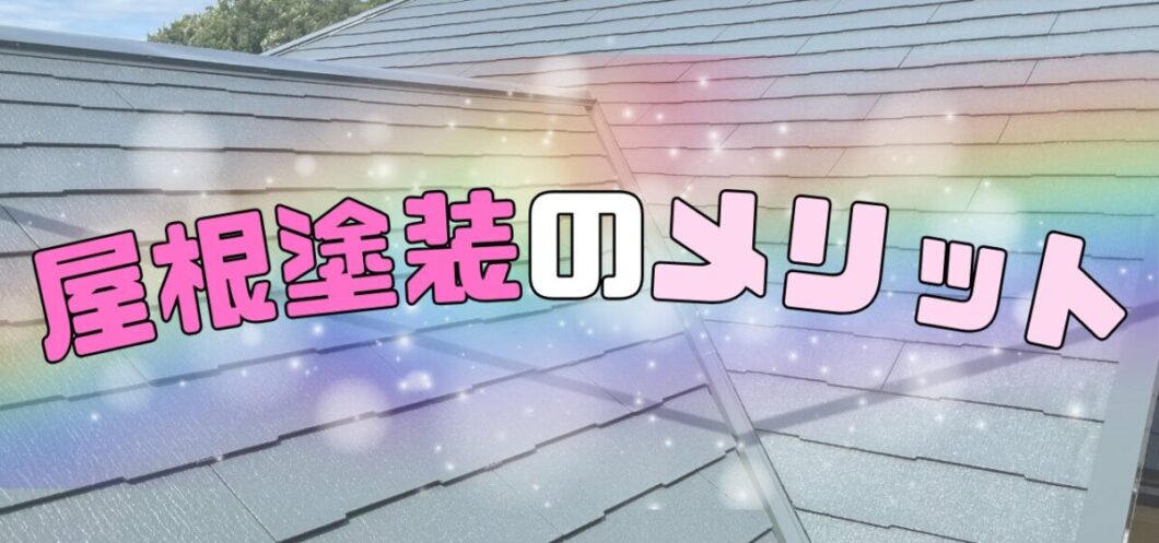 橿原市・田原本の外壁塗装・屋根塗装は実績No.1安心ヨネヤの奈良県の屋根塗装のメリットの作成画像