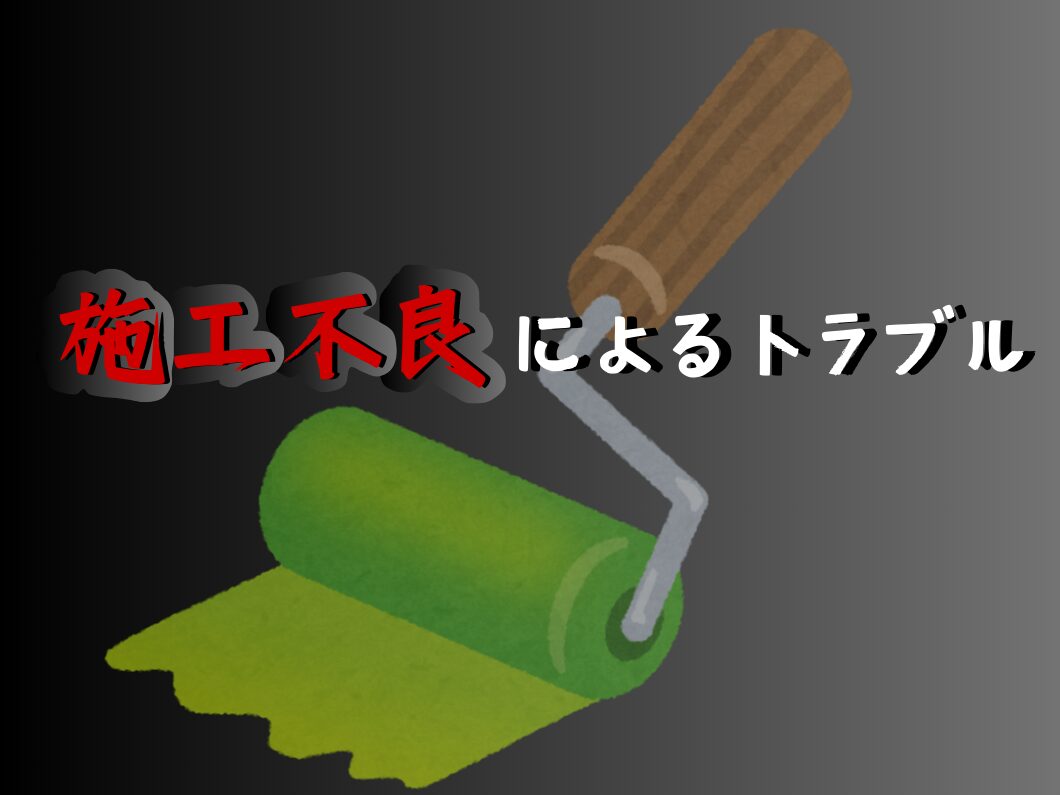 橿原市・田原本の外壁塗装・屋根塗装は実績No.1安心ヨネヤの奈良県の施工不良によるトラブルを表す画像