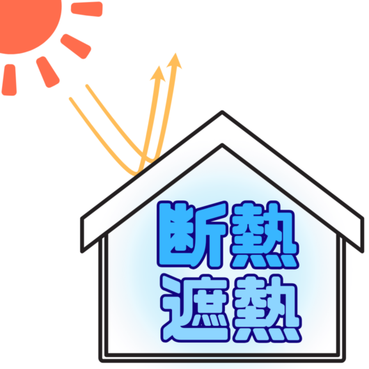 橿原市・田原本町の外壁塗装・屋根塗装は実績No.1安心ヨネヤの奈良県の断熱・遮熱効果