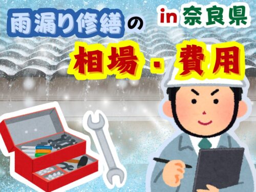 奈良県で雨漏り修繕するといくらかかる…？