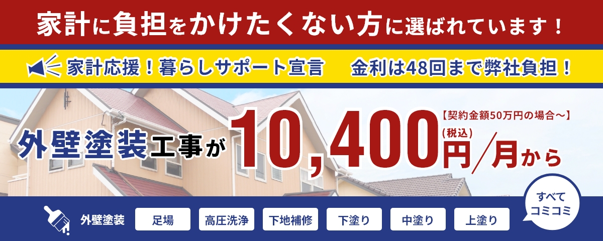 外壁塗装月々支払いプラン