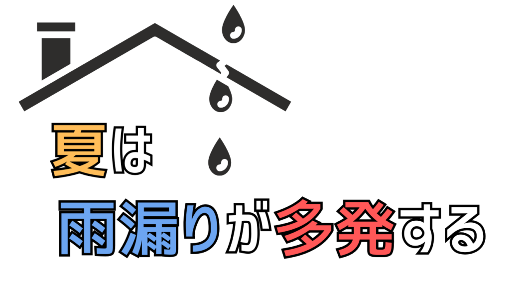 橿原市・田原本の外壁塗装・屋根塗装は実績No.1安心ヨネヤの奈良県の夏は雨漏りが多発する